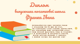 Диплом випускника початкової школи