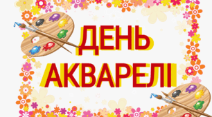 23 листопада Міжнародний день акварелі ( розтяжка)