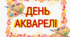 23 листопада Міжнародний день акварелі ( розтяжка)