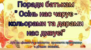 Поради для батьків «Осінь нас чарує – кольорами та дарами нас дивує! »