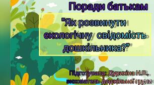 Поради батькам "Як розвинути екологічну свідомість дошкільника?"