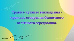 Виступ психолога на семінарі, педраді "Травма-чутливе викладання - кроки до створення безпечного освітнього середовища"