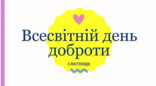 Презентація для дітей "13 листопада — день доброти"