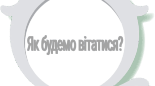 Ранкова зустріч (тваринка)покажи дію