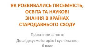 Презентація "Як розвивалась писемність, освіта та наукові знання в країнах стародавнього Сходу"