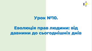 Еволюція прав людини: від давнини до сьогоднішніх днів
