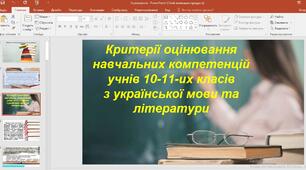 Критерії оцінювання навчальних компетенцій  учнів 10-11-их класів з української мови та літератури