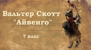 Вальтер Скотт "Айвенго"