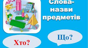 Слова-назви предметів