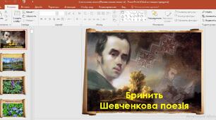 Презентація "Бринить Шевченкова поезія"