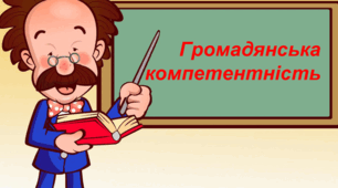 ФОРМУВАННЯ ГРОМАДЯНСЬКОЇ КОМПЕТЕНТНОСТІ УЧНІВ  У РОБОТІ ВИХОВАТЕЛЯ ЗЗСО
