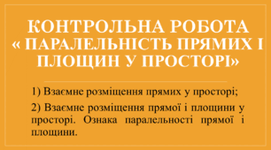 Контрольна робота "Паралельність прямих і площин у просторі"