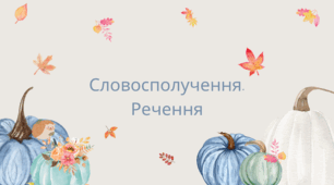 Презентація  " Словосполучення. Речення"