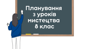 Календарно-тематичне планування з курсу "Мистецтво" 8 клас