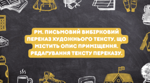 РМ. Письмовий вибірковий переказ художнього тексту, що містить опис приміщення. Редагування тексту переказу. (НУШ, презентація)