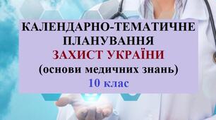 Календарно-тематичне планування ЗАХИСТ УКРАЇНИ (основи медичних знань) 10 клас.