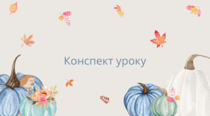 Конспект уроку " Спільнокореневі слова. Форми слова "
