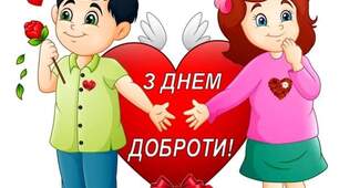 Всесвітній день доброти. Матеріали для оформлення дошки