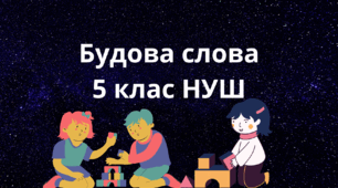 Будова слова. Спільнокореневі слова і форми слова. Основа слова і закінчення змінних слів. Незмінні слова. Використання спільнокореневих слів як засобу зв’язку речень у тексті.