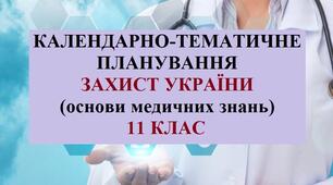 Календарно-тематичне планування ЗАХИСТ УКРАЇНИ (основи медичних знань) 11 клас.