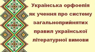 Українська орфоепія як учення про систему загальноприйнятих правил української літературної вимови (10 кл., профіль)