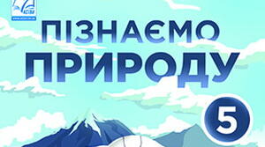 Контроль знань з розділу 2 "Пізнаємо будову речовини"