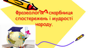 6 клас- Діагностична робота №2- Лексикологія. Фразеологізми