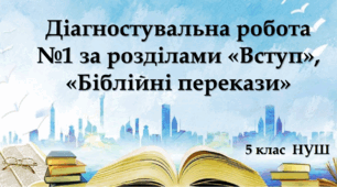 Діагностувальна робота №1 за розділами «Вступ», «Біблійні перекази»