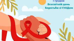 Буклет "1 грудня - Всесвітній день боротьби зі СНІДом"