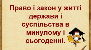 Презентація уроку з інтегрованого курсу "Досліджуємо історію і суспільство" для 6 класу НУШ за темою "Право і закон у житті держави і суспільства в минулому і сьогоденні".