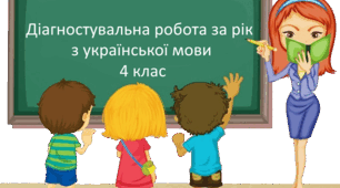 Діагностувальна робота за рік з української мови 4 клас