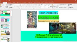 Презентація "Леся Українка "Лісова пісня""