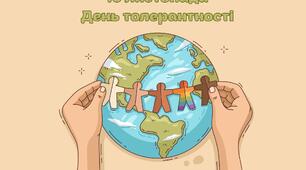 Буклет "16 листопада - День толерантності"