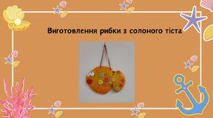 Виготовлення рибки з солоного тіста