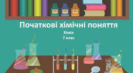 Контроль знань з теми «Початкові хімічні поняття» (до валентності) ІІ варіант
