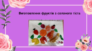 Виготовлення фруктів з солоного тіста