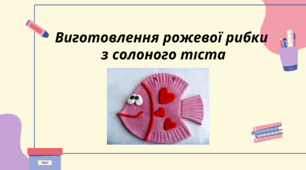 Виготовлення рожевої рибки з солоного тіста