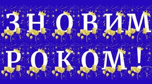 Розтяжка "З НОВИМ РОКОМ!"