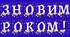Розтяжка "З НОВИМ РОКОМ!"