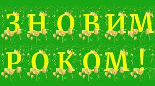 Розтяжка "З НОВИМ РОКОМ!"