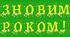 Розтяжка "З НОВИМ РОКОМ!"