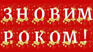 Розтяжка "З НОВИМ РОКОМ!"