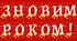 Розтяжка "З НОВИМ РОКОМ!"