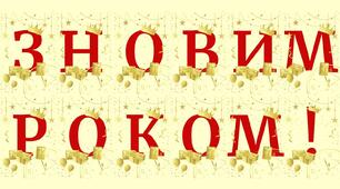 Розтяжка "З НОВИМ РОКОМ!"