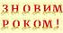 Розтяжка "З НОВИМ РОКОМ!"