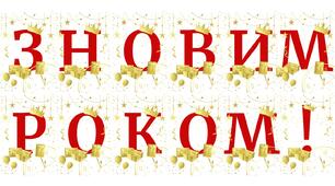 Розтяжка "З НОВИМ РОКОМ!"