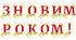 Розтяжка "З НОВИМ РОКОМ!"