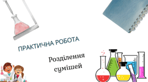 Розділення сумішей . Практична робота 6 клас