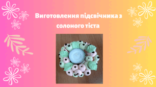 Виготовлення підсвічника з солоного тіста