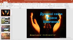 Презентація "Духовні світи Тараса Шевченка"